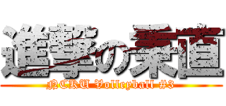 進撃の秉直 (NCKU Volleyball #3)