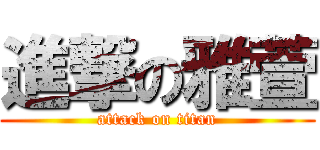 進撃の雅萱 (attack on titan)