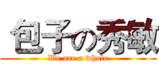  包子の秀敏 (We are a whole)
