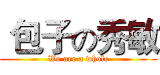  包子の秀敏 (We are a whole)
