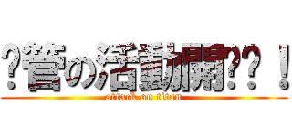 徵管の活動開跑啦！ (attack on titan)