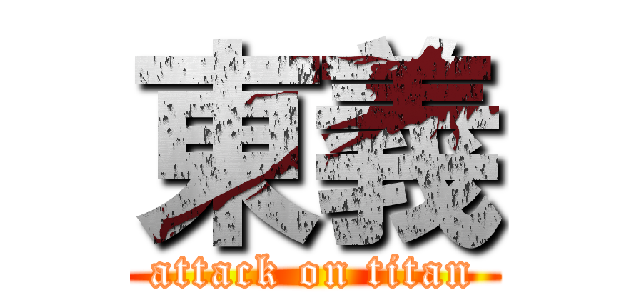 東義 (attack on titan)