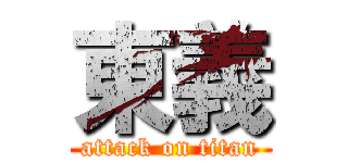 東義 (attack on titan)