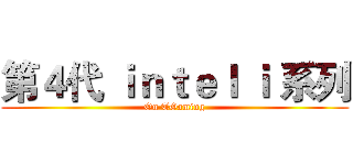 第４代 ｉｎｔｅｌ ｉ 系列 (On TGaming)