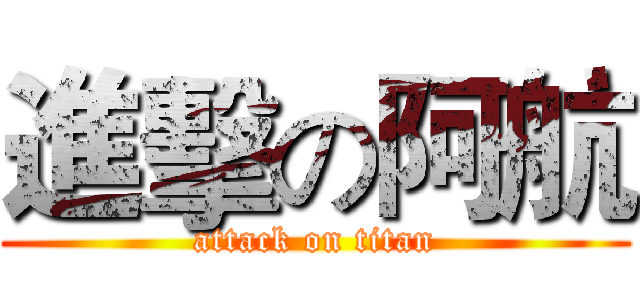 進擊の阿航 (attack on titan)