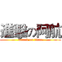 進擊の阿航 (attack on titan)