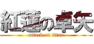 紅蓮の卓矢 (attack on titan)