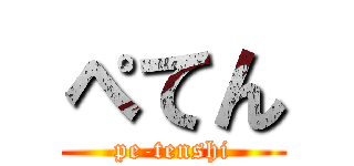ぺてん (pe-tenshi)