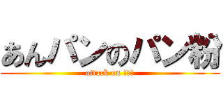 あんパンのパン粉 (attack on トイレ)