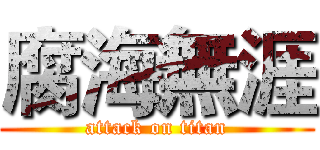 腐海無涯 (attack on titan)