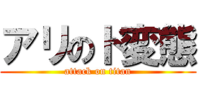 アリのド変態 (attack on titan)