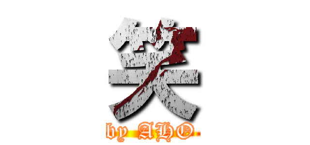 笑 (by AHO)