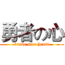 勇者の心 (brave man heart)