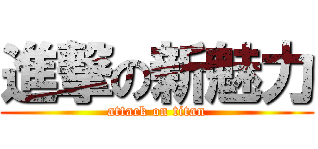 進撃の新魅力 (attack on titan)