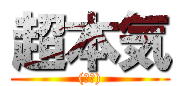 超本気 ((サギ))