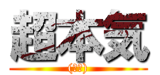 超本気 ((サギ))