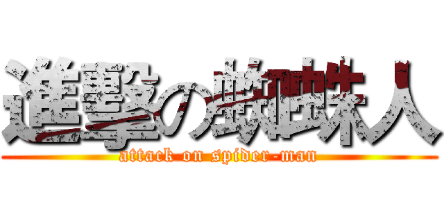 進擊の蜘蛛人 (attack on spider-man)