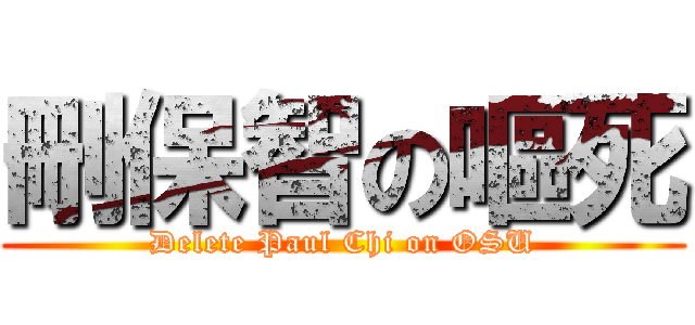 刪保智の嘔死 (Delete Paul Chi on OSU)