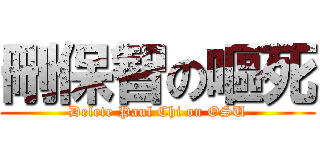 刪保智の嘔死 (Delete Paul Chi on OSU)