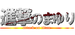 進撃のまゆり (attack on titan)