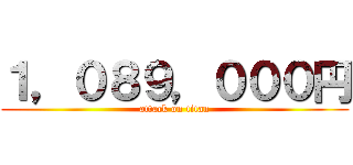 １，０８９，０００円 (attack on titan)