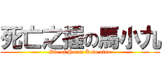 死亡之握の馬小九 (Die of Horse Keio nine)