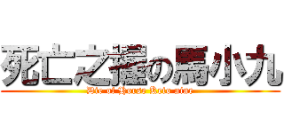 死亡之握の馬小九 (Die of Horse Keio nine)