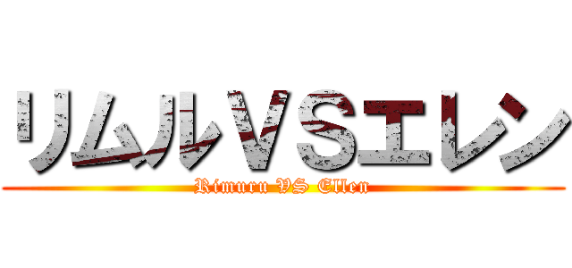 リムルＶＳエレン (Rimuru VS Ellen)