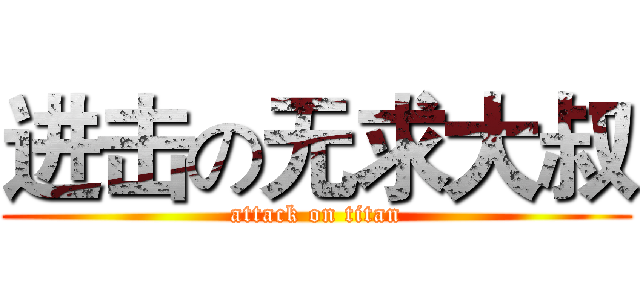进击の无求大叔 (attack on titan)