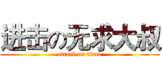 进击の无求大叔 (attack on titan)