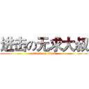 进击の无求大叔 (attack on titan)