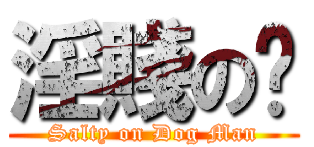 淫賤の厹 (Salty on Dog Man)