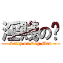 淫賤の厹 (Salty on Dog Man)