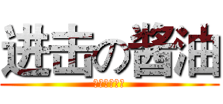 进击の酱油 (酱油之神路过)
