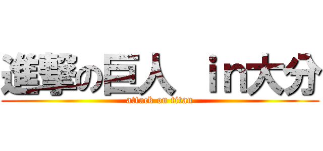進撃の巨人 ｉｎ大分 (attack on titan)