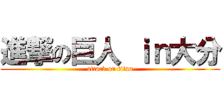 進撃の巨人 ｉｎ大分 (attack on titan)