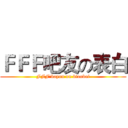 ＦＦＦ吧友の表白 (FFF'bayou on biaobai)