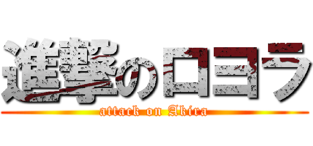 進撃のロヨラ (attack on Akira)