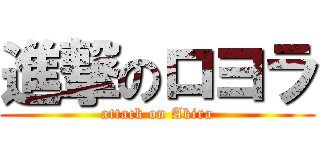 進撃のロヨラ (attack on Akira)