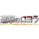 進撃のロヨラ (attack on Akira)