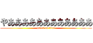 やああああああああああああ (attack on titan)