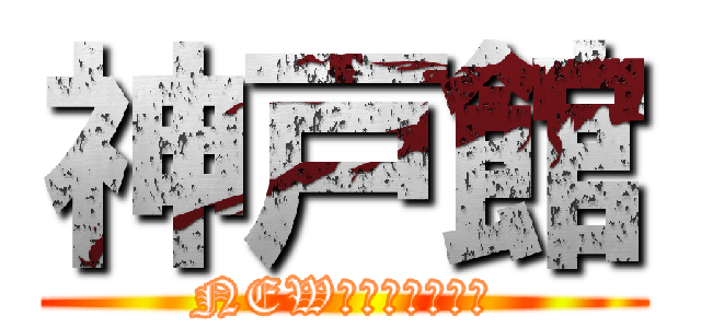 神戸館 (NEWスタッフ大募集)