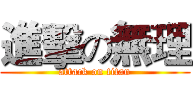 進擊の無理 (attack on titan)