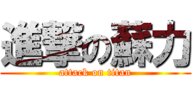 進撃の蘇力 (attack on titan)