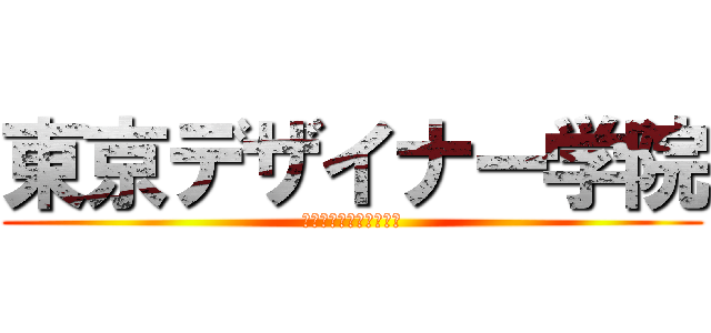 東京デザイナー学院 (ゲーゲムクリエイター科)