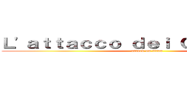Ｌ'ａｔｔａｃｃｏ ｄｅｉ Ｃｒｉｓｔａｎｔｉ (attack on titan)