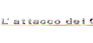 Ｌ'ａｔｔａｃｃｏ ｄｅｉ Ｃｒｉｓｔａｎｔｉ (attack on titan)