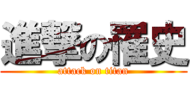 進撃の罹史 (attack on titan)