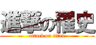 進撃の罹史 (attack on titan)