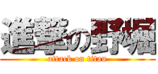 進撃の野堀 (attack on titan)
